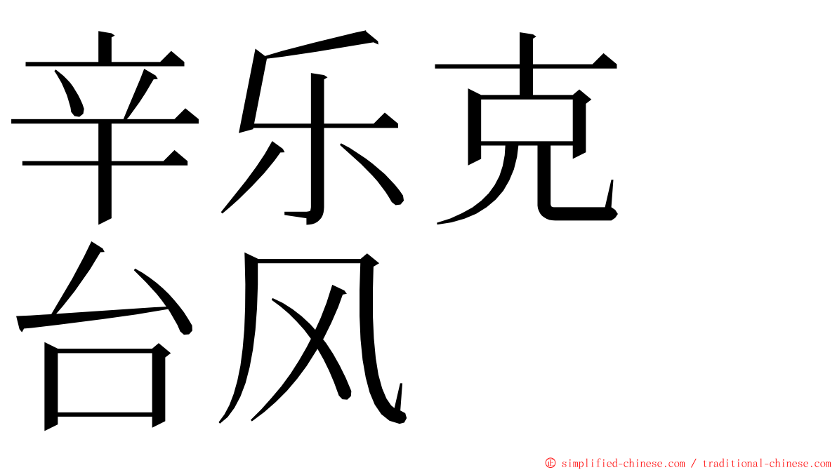 辛乐克　台风 ming font